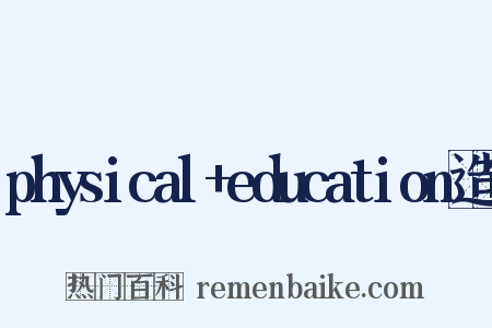 physical+education造句是什么意思的图片